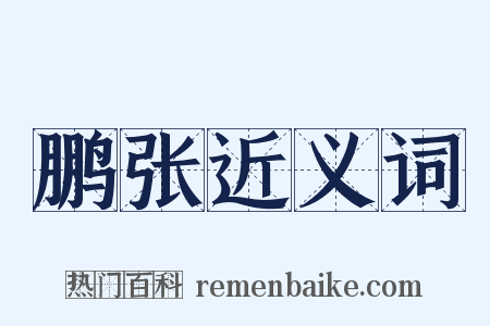 鹏张近义词是什么意思的图片